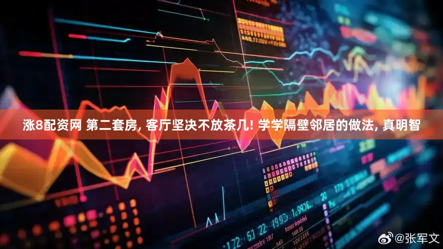 涨8配资网 第二套房, 客厅坚决不放茶几! 学学隔壁邻居的做法, 真明智